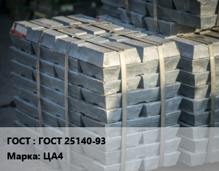 Чушка цинковая ГОСТ 25140-93 Марка: ЦА4, чушка, кг цена от 503.39 Тг / кг, где купить, условия доставки в Шымкенте и Южно-Казахстанской области